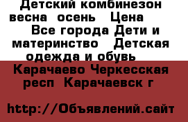 ,Детский комбинезон весна/ осень › Цена ­ 700 - Все города Дети и материнство » Детская одежда и обувь   . Карачаево-Черкесская респ.,Карачаевск г.